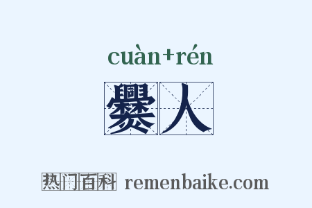 爨人是什么意思的图片